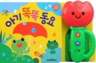 아기 똑똑 동요 (튤립 사운드북) [사운드북] 